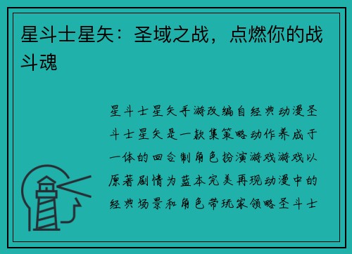 星斗士星矢：圣域之战，点燃你的战斗魂