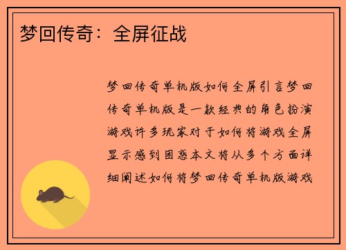 梦回传奇：全屏征战