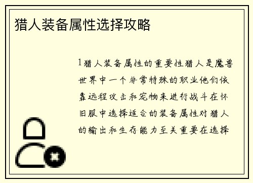 猎人装备属性选择攻略