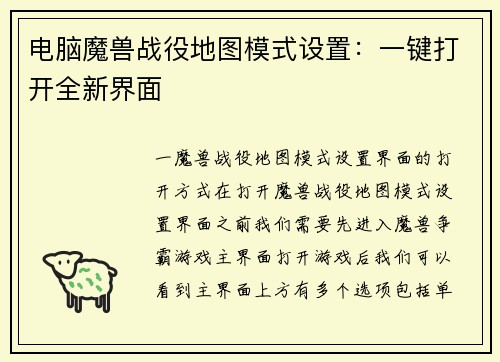 电脑魔兽战役地图模式设置：一键打开全新界面