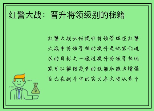 红警大战：晋升将领级别的秘籍
