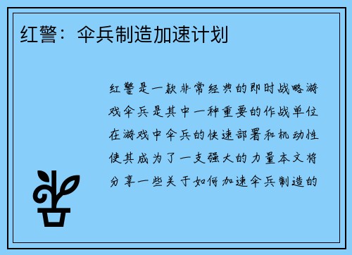 红警：伞兵制造加速计划