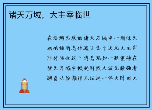 诸天万域，大主宰临世