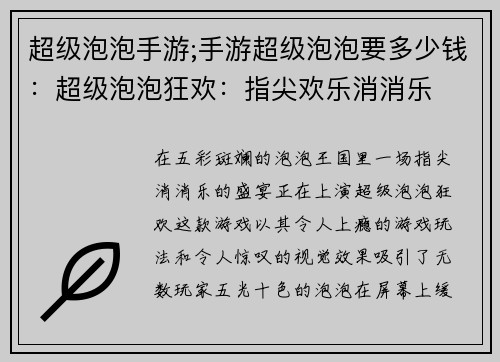 超级泡泡手游;手游超级泡泡要多少钱：超级泡泡狂欢：指尖欢乐消消乐