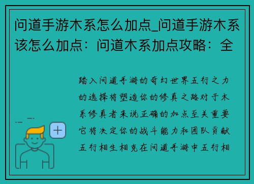 问道手游木系怎么加点_问道手游木系该怎么加点：问道木系加点攻略：全方位优化你的修真之路