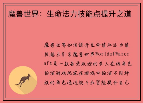 魔兽世界：生命法力技能点提升之道