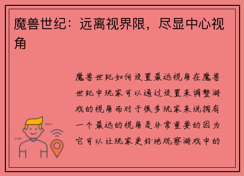 魔兽世纪：远离视界限，尽显中心视角