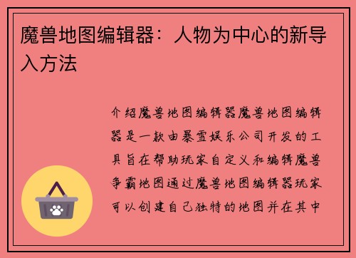 魔兽地图编辑器：人物为中心的新导入方法