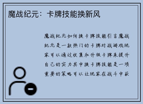 魔战纪元：卡牌技能换新风