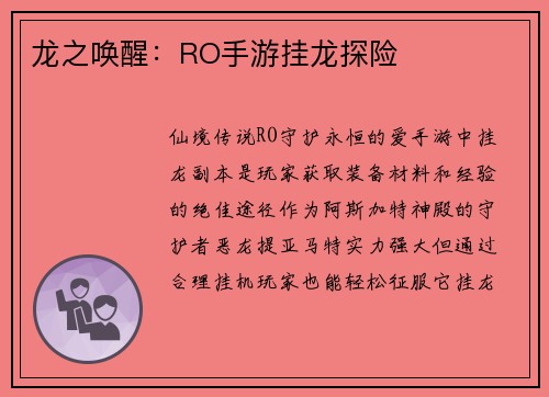龙之唤醒：RO手游挂龙探险