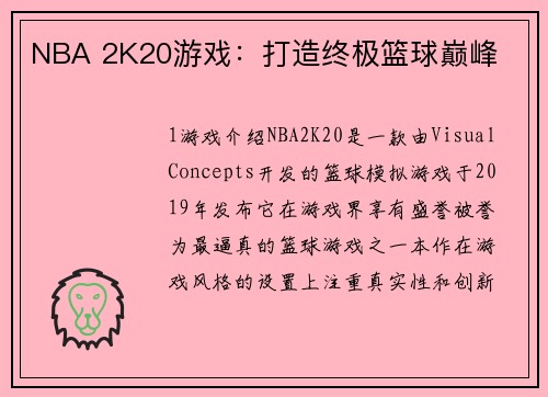 NBA 2K20游戏：打造终极篮球巅峰